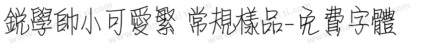锐学帅小可爱繁 常规样品字体转换